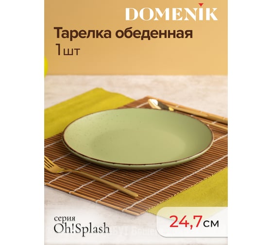 Тарелка обеденная OH SPLASH зеленый 24см DOMENIK DMD171