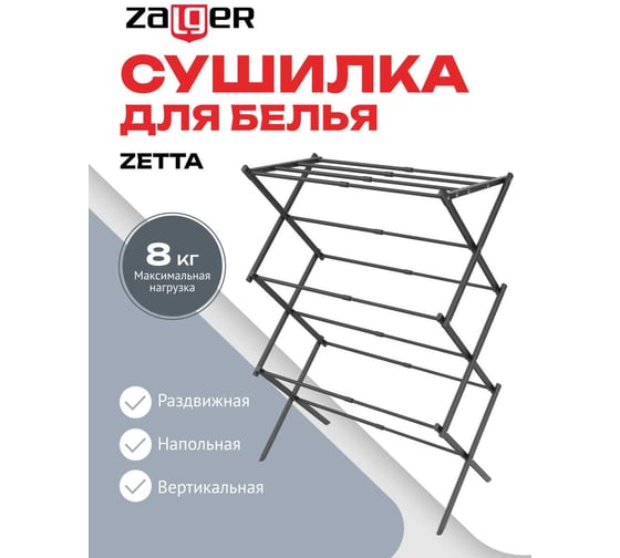 Cушилка для белья ZETTA 8м. напольная черный Zalger 300-101