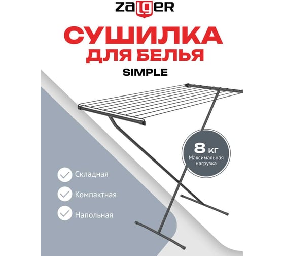 Cушилка для белья Zalger 8м. напольная SIMPLE черный 300-201