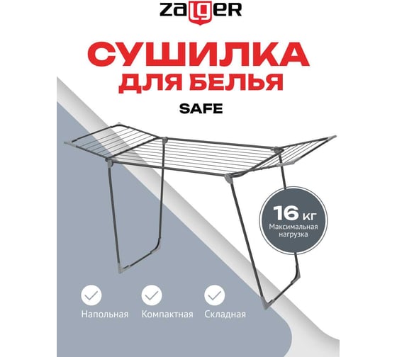 Cушилка для белья Zalger 18м. напольная SAFE черный 300-301