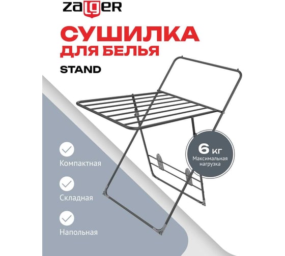 Сушилка для белья Zalger 6,7м. напольная, Stand черный 300-401