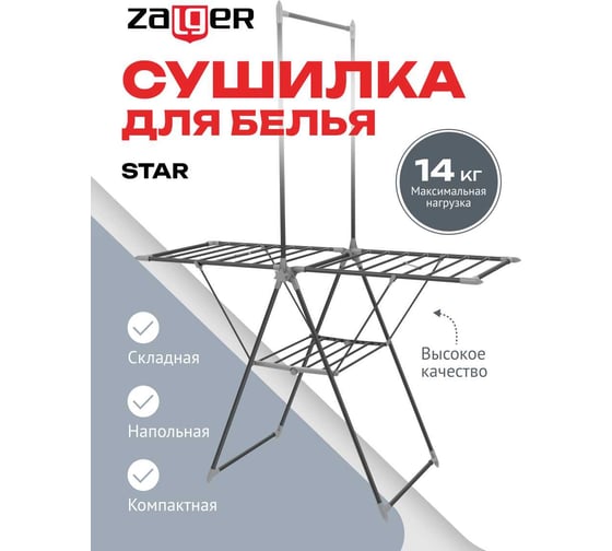 Сушилка для белья Zalger 14м. напольная, STAR черный 300-501