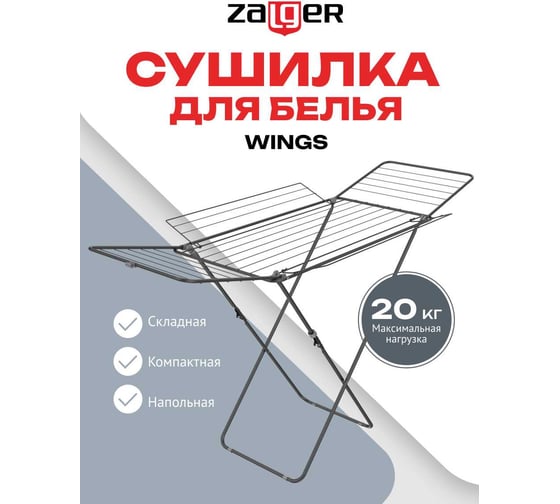Cушилка для белья Zalger 23м. напольная WINGS черный 300-601
