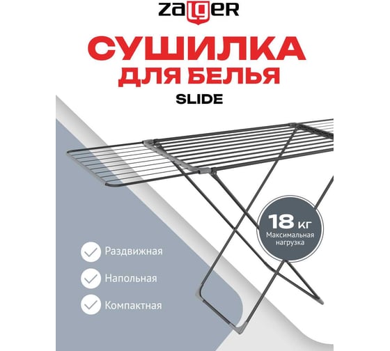 Cушилка для белья Zalger 18м. напольная, SLIDE черный 300-701