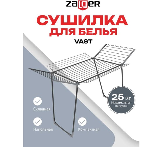 Cушилка для белья Zalger 27м. напольная, VAST черный 300-801