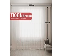 Тюль Костромской текстиль Батист с утяжелителем, ширина 300 см высота 260 см, мягкий экрю 00-00805042
