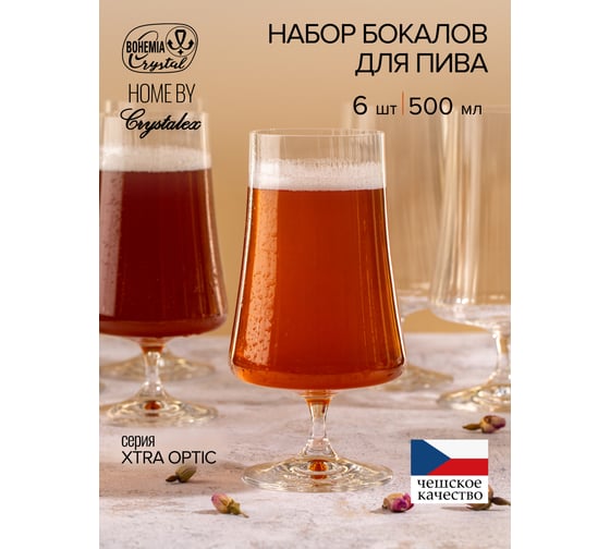 Бокал для пива CRYSTALEX XTRA OPTIC 500мл 6шт CR500106XO