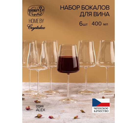 Набор бокалов для вина CRYSTALEX ALEX 400мл 6шт CR400101AL
