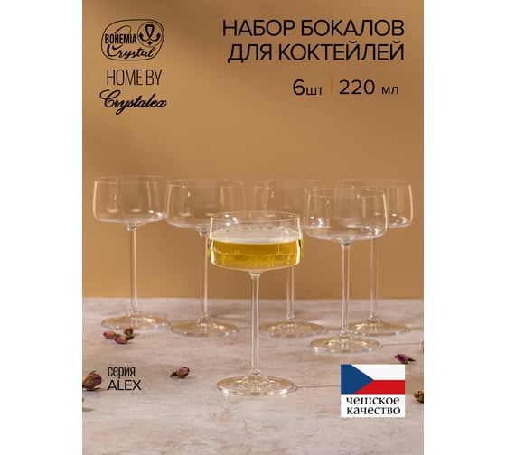 Набор бокалов для коктейлей CRYSTALEX ALEX 220мл 6шт CR220103AL