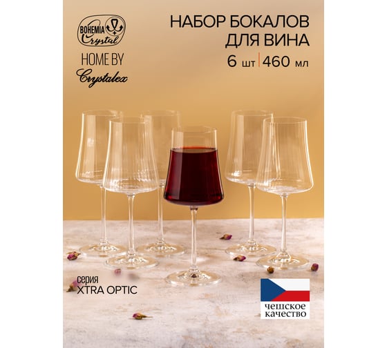 Набор бокалов для вина CRYSTALEX XTRA OPTIC 460мл 6шт CR460101XO