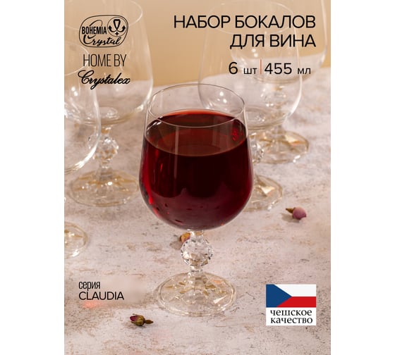 Набор бокалов для вина CRYSTALEX CLAUDIA 6шт 455мл CR455101CL