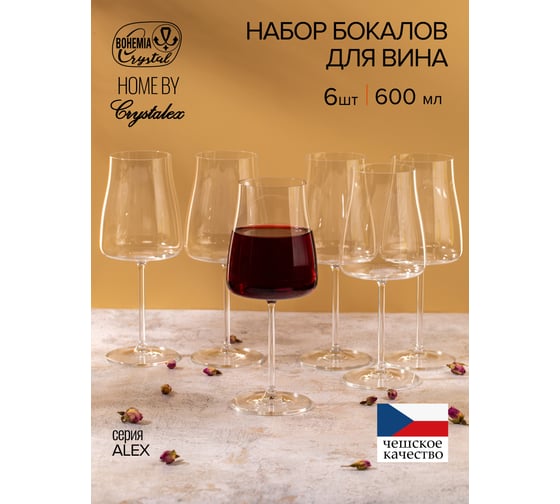 Набор бокалов для вина CRYSTALEX ALEX 600мл 6шт CR600101AL