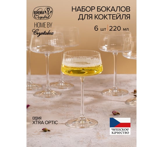Набор бокалов для коктейля CRYSTALEX XTRA OPTIC 220мл 6шт CR220103XO