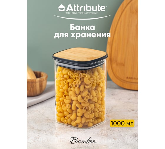 Банка для хранения сыпучих продуктов Attribute квадратная BAMBOO 1000мл AJB104
