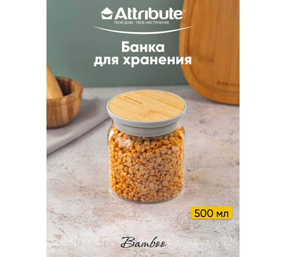 Банка для хранения сыпучих продуктов Attribute BAMBOO 500мл AJB100