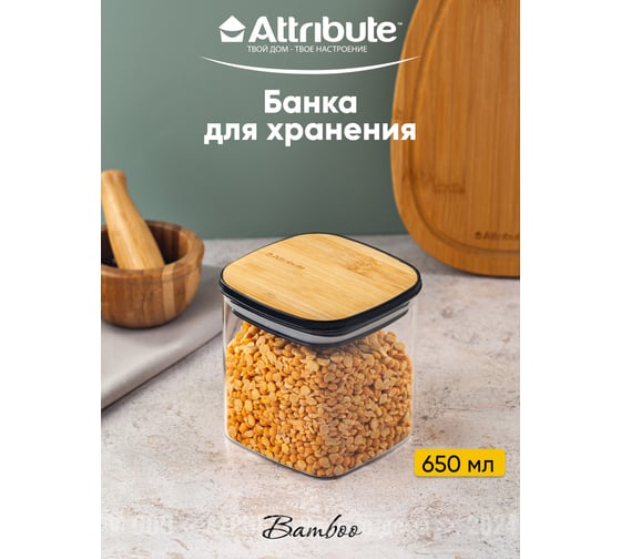 Банка для хранения сыпучих продуктов Attribute квадратная BAMBOO 650мл AJB103