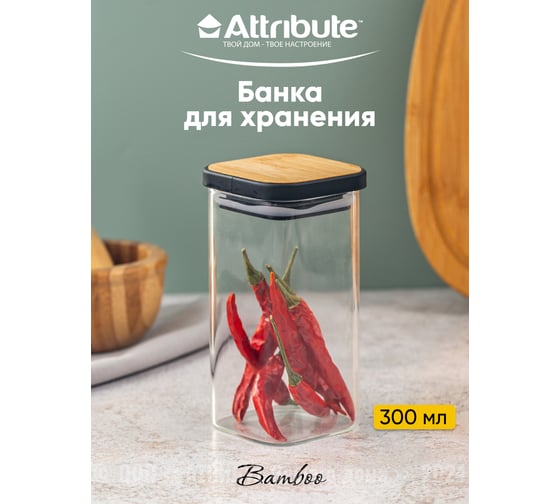 Банка для хранения сыпучих продуктов Attribute квадратная BAMBOO 300мл AJB106