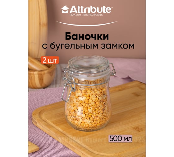 Набор банок Attribute 2шт 0.5л с бугельным замком JAR050-2