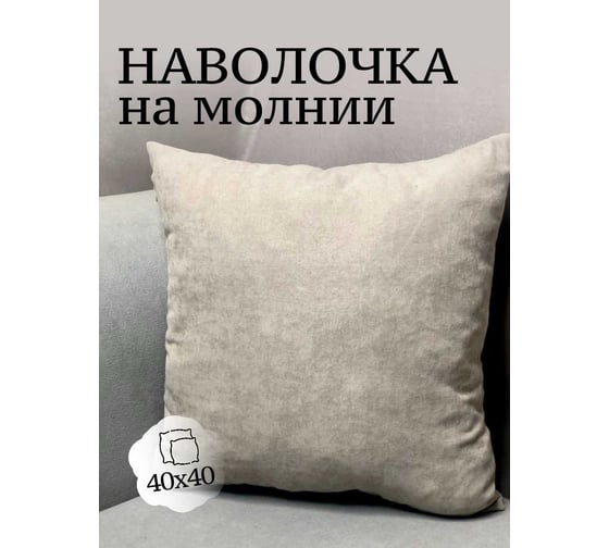 Наволочка декоративная Костромской текстиль 40x40см Канвас, светло-жемчужный 00-00805128