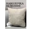 Наволочка декоративная Костромской текстиль 40x40см Канвас, светло-жемчужный 00-00805128 1
