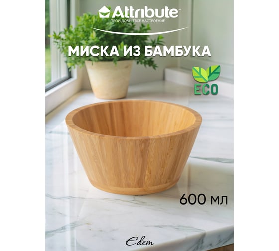 Миска Attribute EDEM 15х7см бамбуковая AGE115