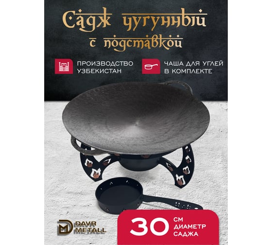Садж чугунный Davr Metall 30 см с подставкой со съемной угольницей садж30см+подставка(Огонь)