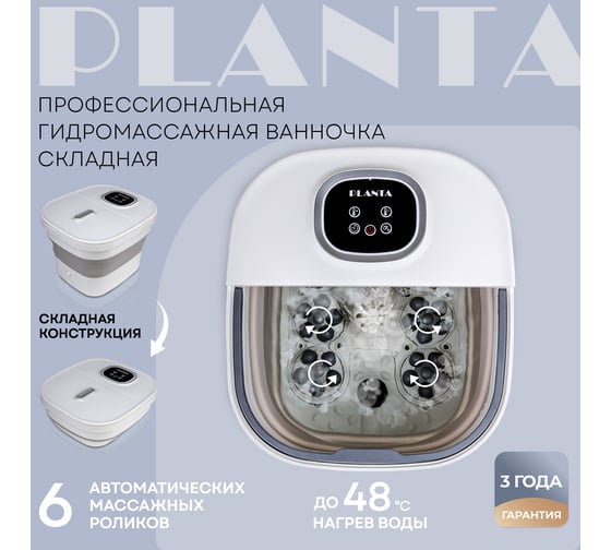Складная гидромассажная ванночка для ног Planta MFS-600