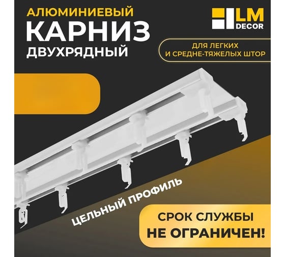 Карниз для штор LM DECOR D6 алюминиевый, двухрядный, потолочный, 200 см, белый D6PA200