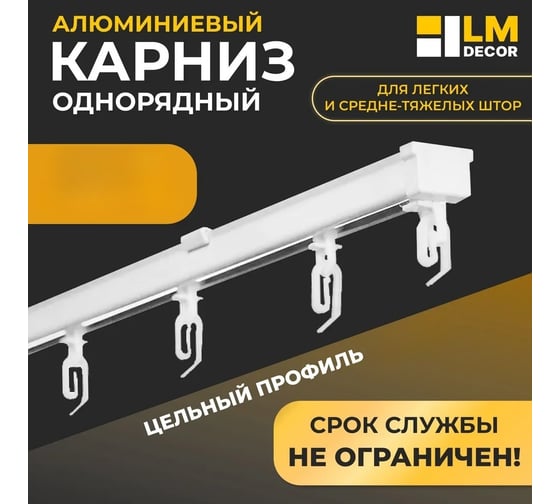 Карниз для штор LM DECOR D4 алюминиевый, однорядный, потолочный, 240 см, белый D4PA240