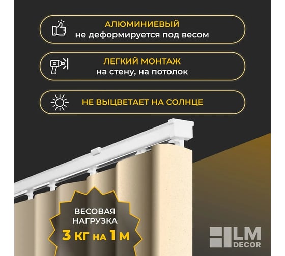 Карниз для штор LM DECOR D4 алюминиевый, однорядный, потолочный, 240 см, белый D4PA240