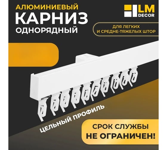 Карниз для штор LM DECOR D2 алюминиевый, однорядный, потолочный, 220 см, белый D2PA220