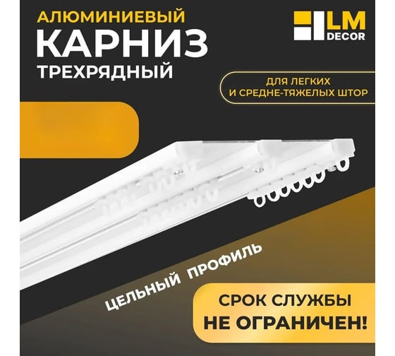 Карниз для штор LM DECOR D9 алюминиевый, трехрядный, потолочный, 150 см, белый D9PA150
