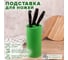 Подставка для ножей Good Sale зеленая 10160 11
