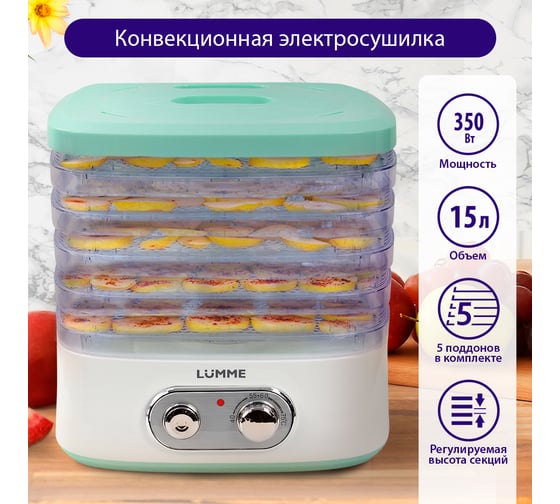 Сушилка для фруктов,овощей LUMME LU-1853 5 поддонов, белый/светлая яшма 40544