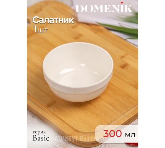 Салатник DOMENIK BASIC 13см DMD007