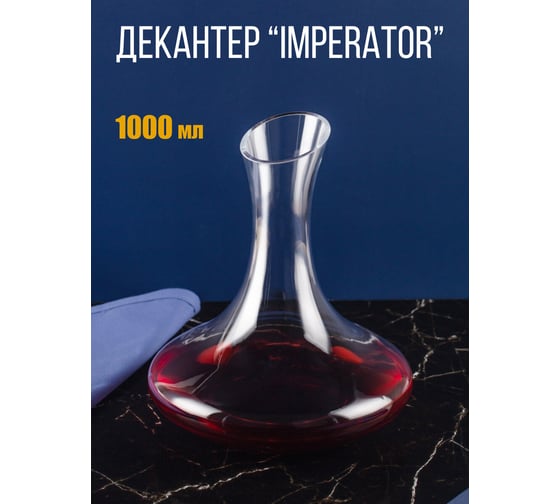 Декантер GLASSERIE IMPERATOR 1л GL020