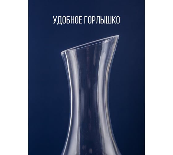 Декантер GLASSERIE IMPERATOR 1л GL020
