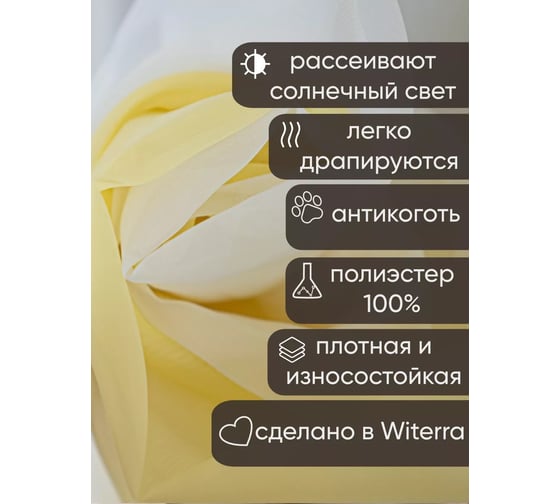 Комплект штор Witerra вуаль 580x250 см комби бело-желтая 110533