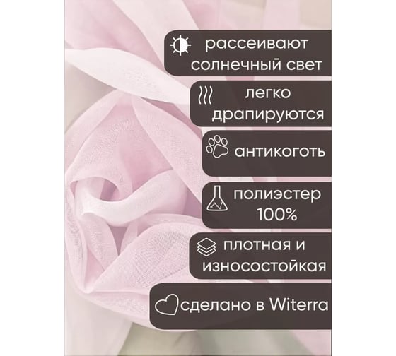 Комплект штор Witerra вуаль 580x250 см комби бело-розовая 00000076248