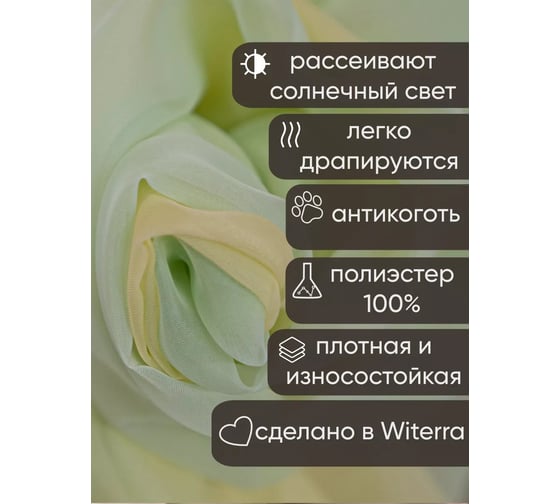 Комплект штор Witerra вуаль 580x250 см комби желто-зеленая 110538