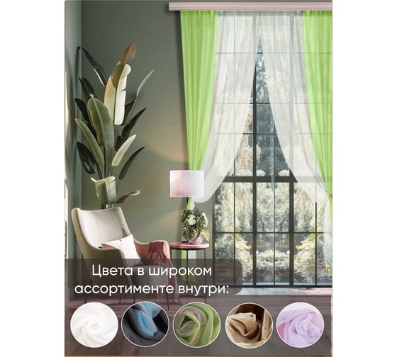 Комплект штор Witerra вуаль 580x250 см комби молочный-зеленая 00000076251