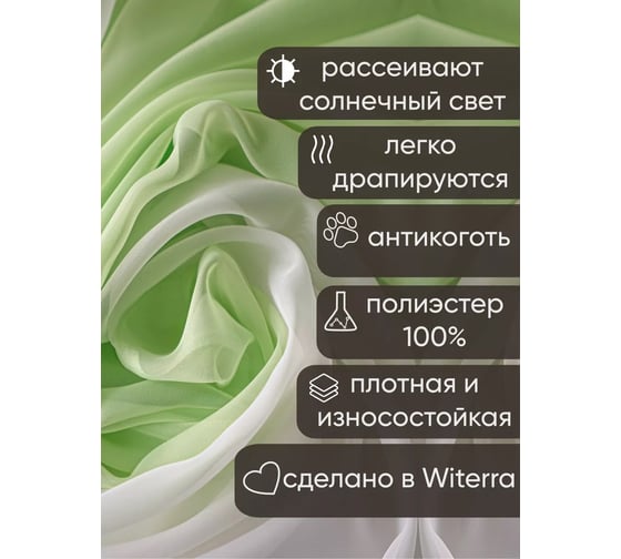 Комплект штор Witerra вуаль 580x250 см комби молочный-зеленая 00000076251