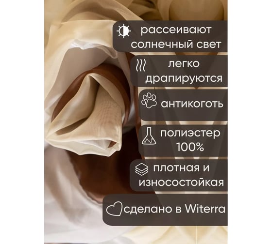 Комплект штор Witerra вуаль 580x250 см комби молочный-какао 00000076250