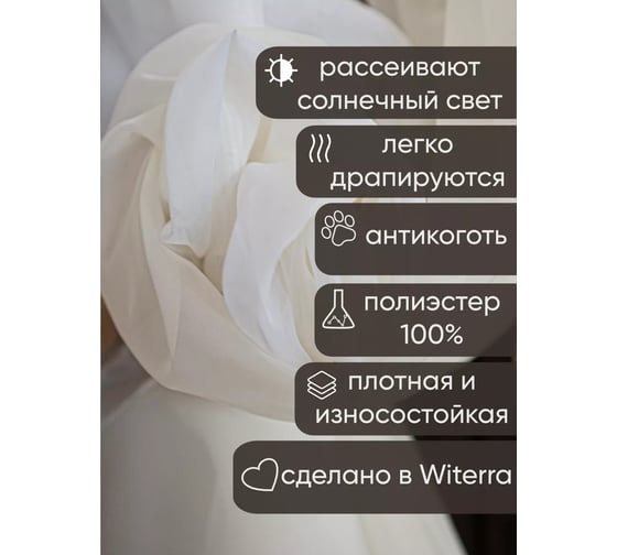 Комплект штор Witerra вуаль 580x250 см комби молочный-шампань 00000076249