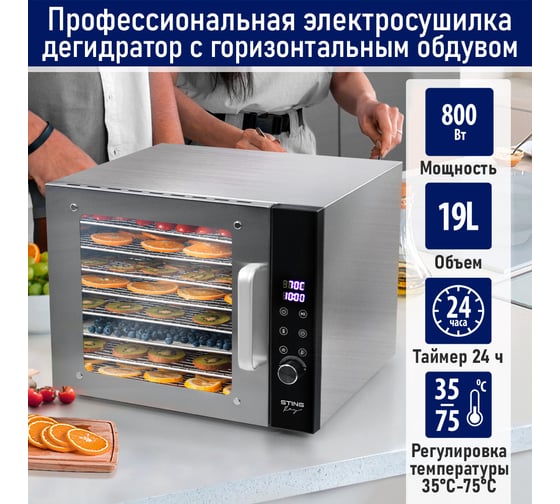 Сушилка для фруктов, овощей STINGRAY ST-FD708A 8 поддонов, черный 42738