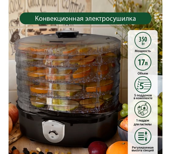 Сушилка для фруктов, овощей MARTA MT-1950 5 поддонов + 1 для пастилы, черный жемчуг 40558