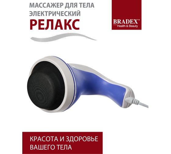Электрический массажер для тела BRADEX РЕЛАКС KZ 0060
