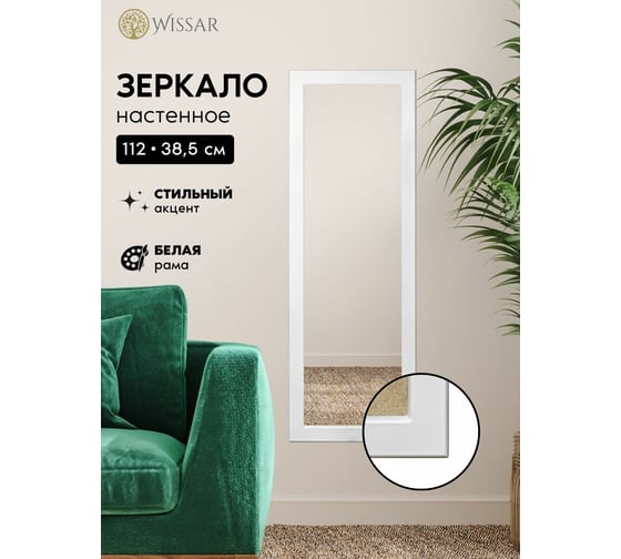 Зеркало WISSAR Модель 1 Элли белый 3632