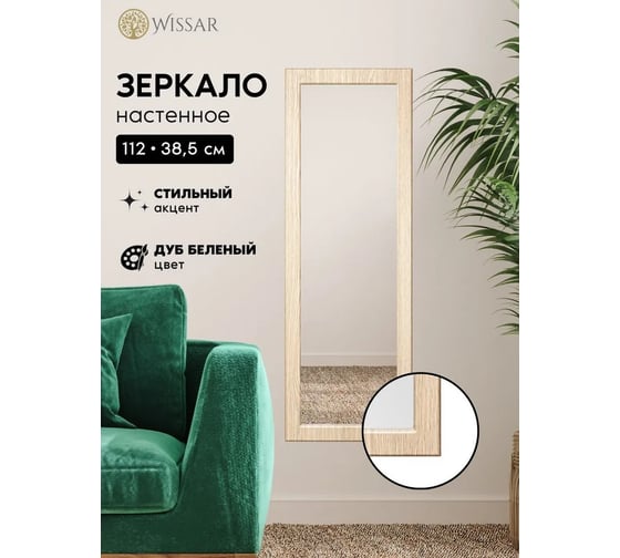 Зеркало WISSAR Модель 1 Элли дуб беленый 3663