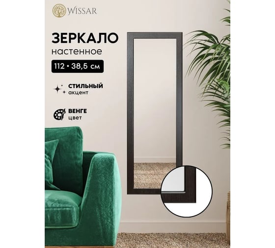 Зеркало WISSAR Модель 1 Элли венге 3649